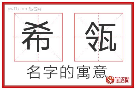 希名字|希字取名的寓意是什么